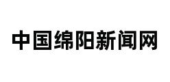 中国绵阳新闻网