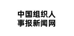 中国组织人事报新闻网