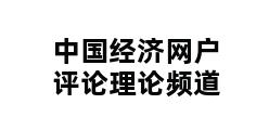 中国经济网户评论理论频道