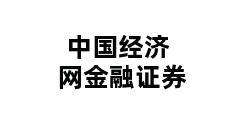 中国经济网金融证券