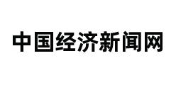 中国经济新闻网