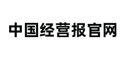 中国经营报官网