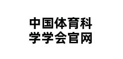 中国体育科学学会官网 