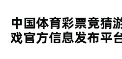 中国体育彩票竞猜游戏官方信息发布平台