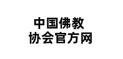 中国佛教协会官方网