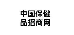 中国保健品招商网