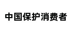 中国保护消费者 