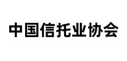 中国信托业协会