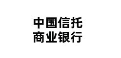 中国信托商业银行