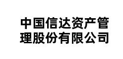 中国信达资产管理股份有限公司