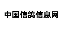 中国信鸽信息网