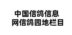 中国信鸽信息网信鸽园地栏目