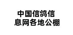 中国信鸽信息网各地公棚