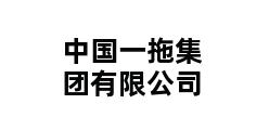 中国一拖集团有限公司