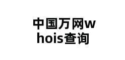 中国万网whois查询