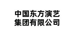 中国东方演艺集团有限公司