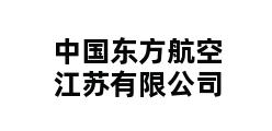 中国东方航空江苏有限公司