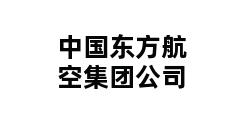 中国东方航空集团公司