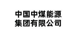 中国中煤能源集团有限公司