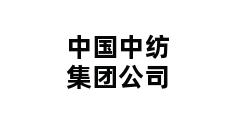 中国中纺集团公司