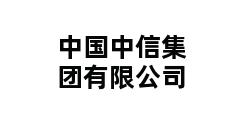 中国中信集团有限公司