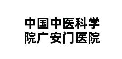 中国中医科学院广安门医院