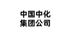 中国中化集团公司