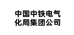 中国中铁电气化局集团公司