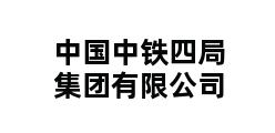 中国中铁四局集团有限公司