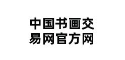 中国书画交易网官方网