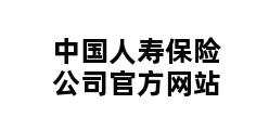 中国人寿保险公司官方网站