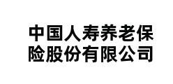 中国人寿养老保险股份有限公司