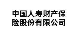 中国人寿财产保险股份有限公司