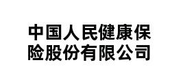 中国人民健康保险股份有限公司