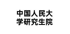 中国人民大学研究生院