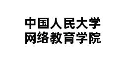 中国人民大学网络教育学院 