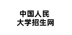 中国人民大学招生网