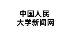 中国人民大学新闻网