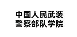 中国人民武装警察部队学院