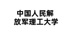 中国人民解放军理工大学