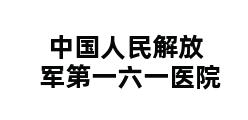 中国人民解放军第一六一医院