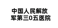 中国人民解放军第三0五医院