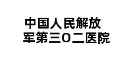 中国人民解放军第三O二医院