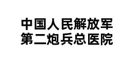 中国人民解放军第二炮兵总医院