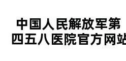 中国人民解放军第四五八医院官方网站