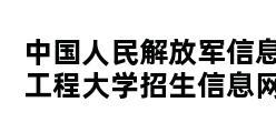 中国人民解放军信息工程大学招生信息网