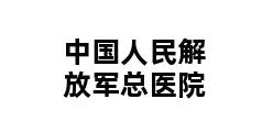 中国人民解放军总医院