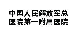 中国人民解放军总医院第一附属医院