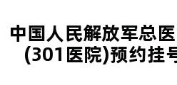 中国人民解放军总医院(301医院)预约挂号