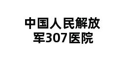 中国人民解放军307医院